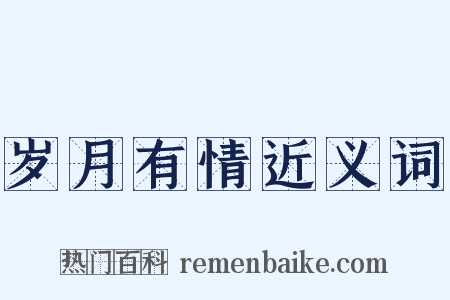 岁月有情近义词是什么意思的图片
